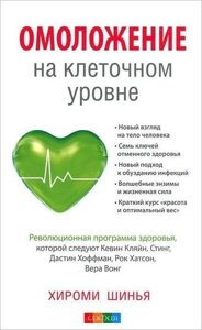 Книга Омолодження на клітинному рівні. Революційна програма здоров'я - Хіромі Шинья