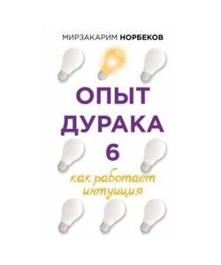 Книга Досвід дурня 6. Як працює інтуїція - Мірзакарім Норбек