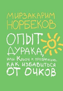 Книга Досвід дурня, або Ключ до прозріння. Як позбутися від окулярів - Норбек Мірзакарім