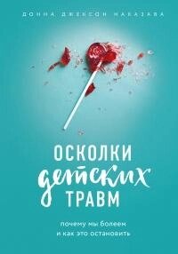 Книга Осколки дитячих травм. Чому ми хворіємо і як це зупинити - Донна Джексон Покарання