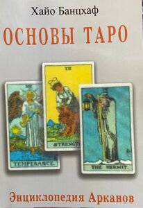 Книга Основи Таро. Енциклопедія Арканів - Банцхаф Хайо