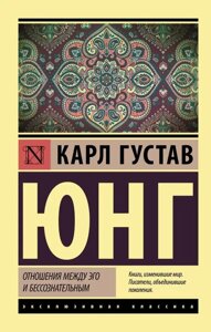 Книга Відносини між его та несвідомим - Карл Густав Юнг