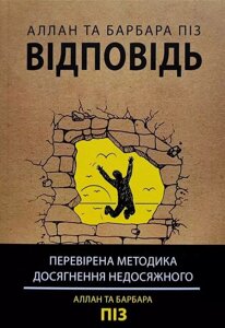 Книга Відповідь. Перевірена методика досягнення недосяжного - Аллан Пиз