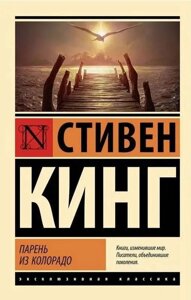 Книга Хлопець з Колорадо - Стівен Кінг