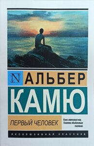 Книга Перша людина - Альбер Камю