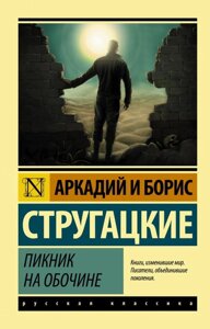 Книга Пікнік на узбіччі - Аркадій Стругацький