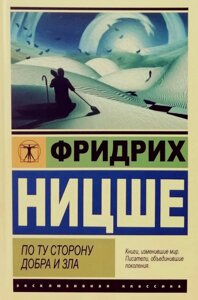 Книга По той бік, добра і зла - Фрідріх Ніцше