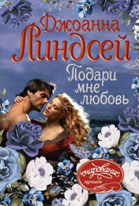 Книга Подаруй мені любов - Джоанна Ліндсей