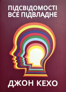 Книга Підсвідомості все підвладне - Джон Кехо