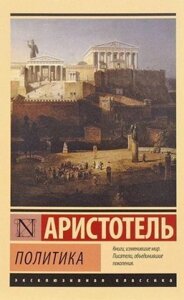 Книга Політика - Арістотель