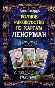 Книга Повний посібник з карт Ленорман - Рана Джордж