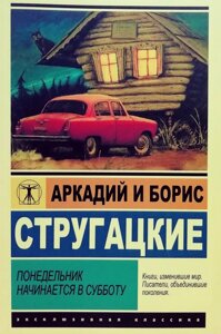 Книга Понеділок починається в суботу - Аркадій Стругацький