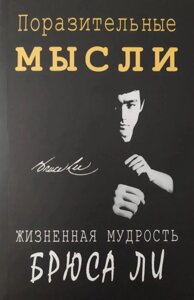 Книга Вражаючі думки. Життєва мудрість Брюса Лі - Джон Літтл