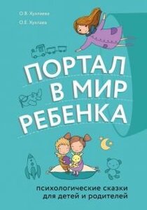 Книга Портал в світ дитини. Психологічні казки для дітей і батьків - Хухлаева Ольга