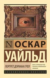 Книга Портрет Доріана Грея - Оскар Уайльд