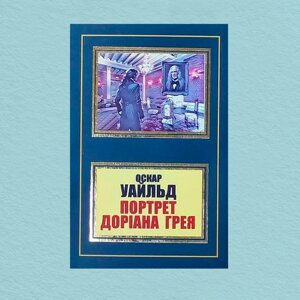 Книга Портрет Доріана Грея - Оскар Уайльд