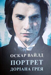 Книга Портрет Доріана Грея - Оскар Уайльд