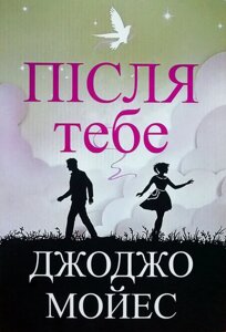 Книга Після тебе - Джоджо Мойес