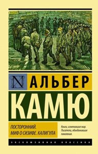 Книга Сторонній. Міф про Сізіфа. Калігула - Альбер Камю