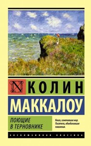 Книга Співаючі в тернику - Маккалоу Колін