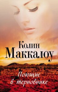 Книга Співаючі в тернику - Маккалоу Колін