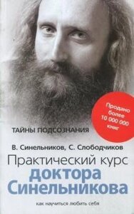 Книга Практичний курс доктора Синельникова - Валерій Синельников