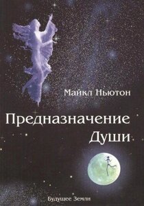 Книга Призначення душі. Життя між життями - Ньютон Майкл