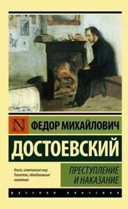 Книга Злочин та покарання - Федір Михайлович Достоєвський