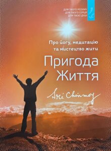 Книга Пригода життя. Про йогу, медитацію і мистецтво жити. Шрі Чинмой