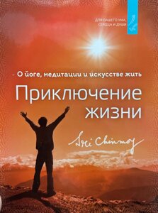 Книга Приключение жизни. О йоге, медитации и искусстве жить. Шрі Чинмой