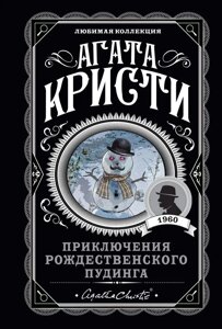 Книга Пригоди різдвяного пудингу - Агата Крісті