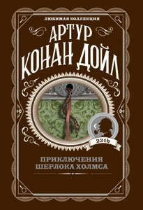 Книга Пригоди Шерлока Холмса - Артур Конан Дойл