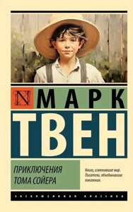 Книга Пригоди Тома Сойєра - Марк Твен