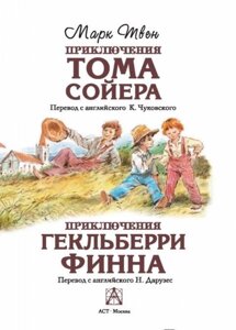 Книга Пригоди Тома Сойєра. Пригоди Гекльберрі Фінна - Марк Твен