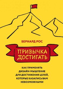 Книга Звичка досягати. Як застосовувати дизайн-мислення для досягнення цілей, які здавалися вам неможливими -