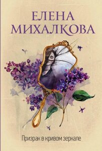 Книга Привид в кривому дзеркалі - Олена Михалкова