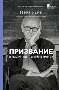 Книга Покликання. Про вибір, борг і нейрохірургії - Генрі Марш