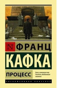 Книга Процес - Кафка Франц