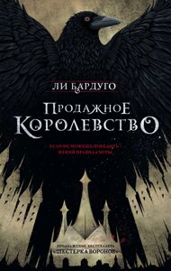 Книга Продажне королівство. Книга 2 - Лі Бардуго