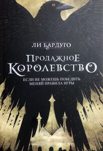 Книга Продажне королівство. Книга 2 - Лі Бардуго