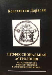 Книга Професійна астрологія - Костянтин Дараган