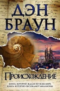 Книга Походження - Ден Браун