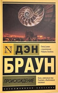 Книга Походження - Ден Браун