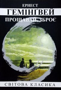 Книга Прощавай, добре - Ернест Хемінгуей