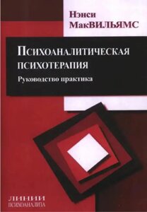 Психоаналітична психотерапія. Керівництво практика - Мак-Вільямс Ненсі