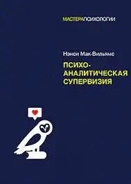 Книга Психоаналітична супервізія - Мак-Вільямс Ненсі