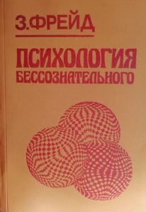 Книга Психологія несвідомого - Зигмунд Фрейд