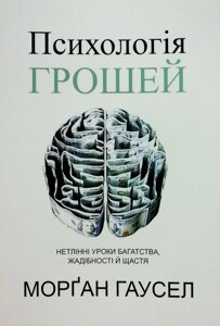 Книга Психологія грошей. Нетлінні уроки багатства, жадібності й щастя - Морган Гаусел