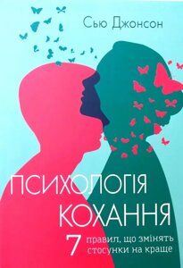 Книга Психологія кохання. 7 правил, що змінять стосунки на краще - Сью Джонсон