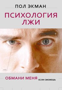 Книга Психологія брехні. Обмани мене, якщо зможеш - Пол Екман